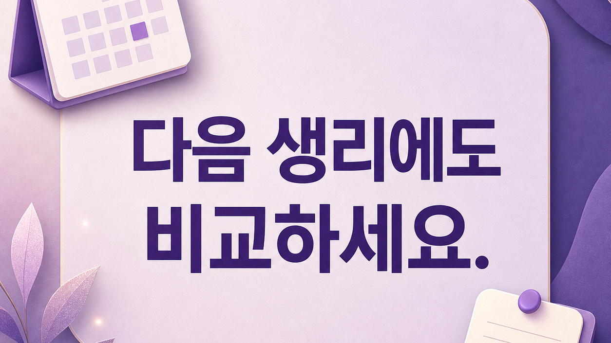 상담을 고려해야 하는 출혈 변화와 기록 항목을 차분히 구분한 보라색 안내 카드