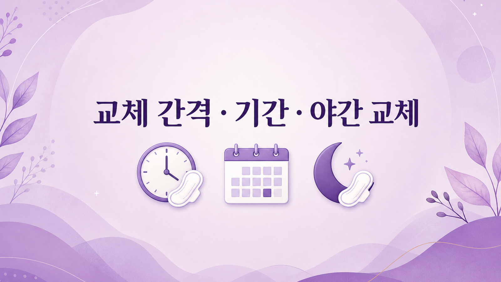 생리 기간과 생리용품 교체 간격, 야간 교체를 기록하는 체크 이미지
