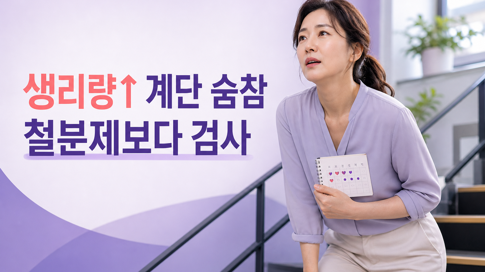 생리량이 많고 계단에서 숨차다면, 철분제보다 검사 질문부터 준비하세요