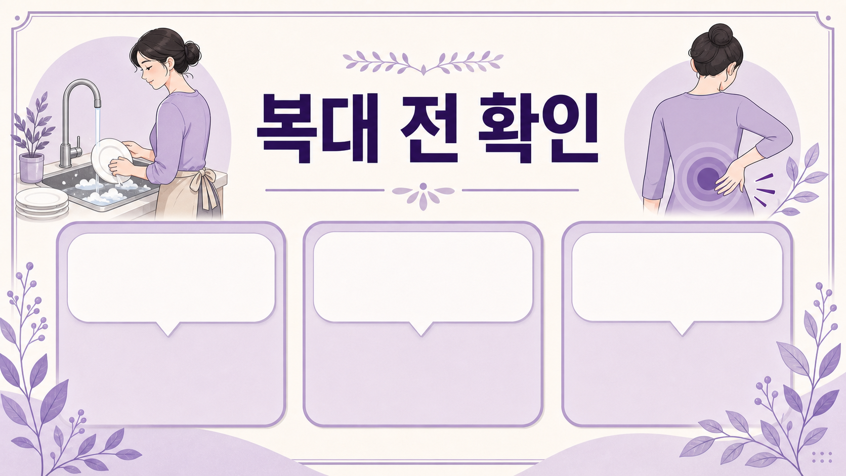 설거지 후 허리 뻐근 FAQ와 복대 전 확인 문구가 있는 보라색 요약 카드