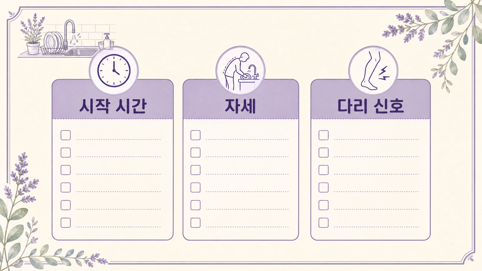 설거지 후 허리 뻐근함을 시작 시간, 자세, 다리 신호 3칸으로 기록하는 보라색 체크 카드