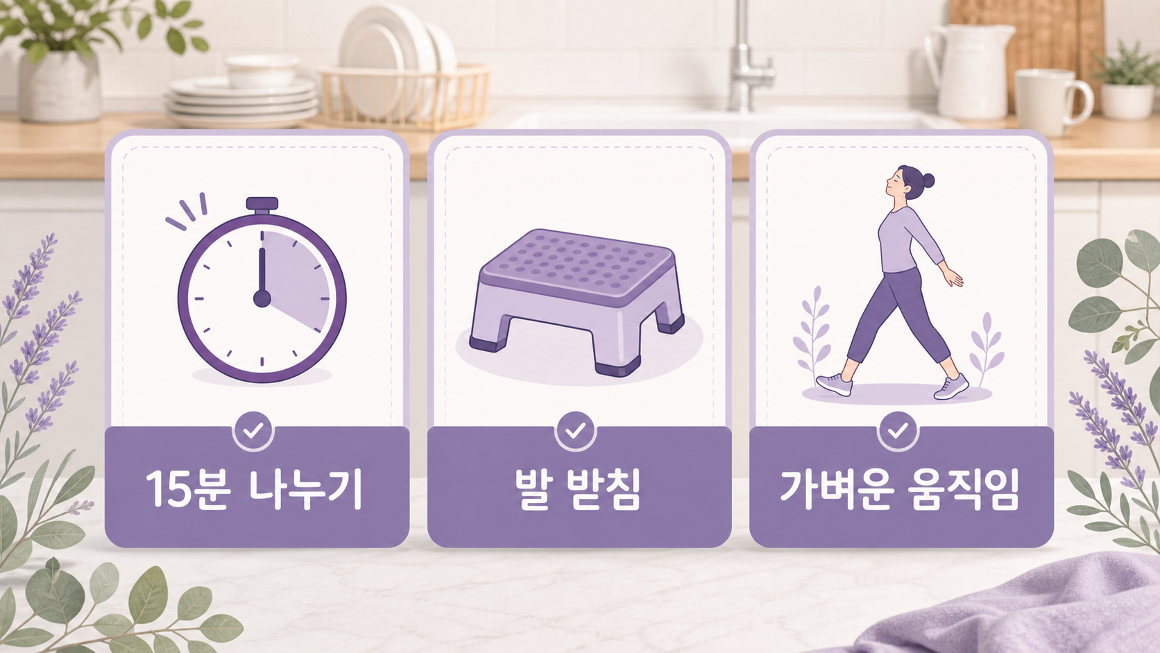 설거지 시간을 나누고 발 받침과 가벼운 움직임으로 허리 부담을 줄이는 3가지 루틴 카드