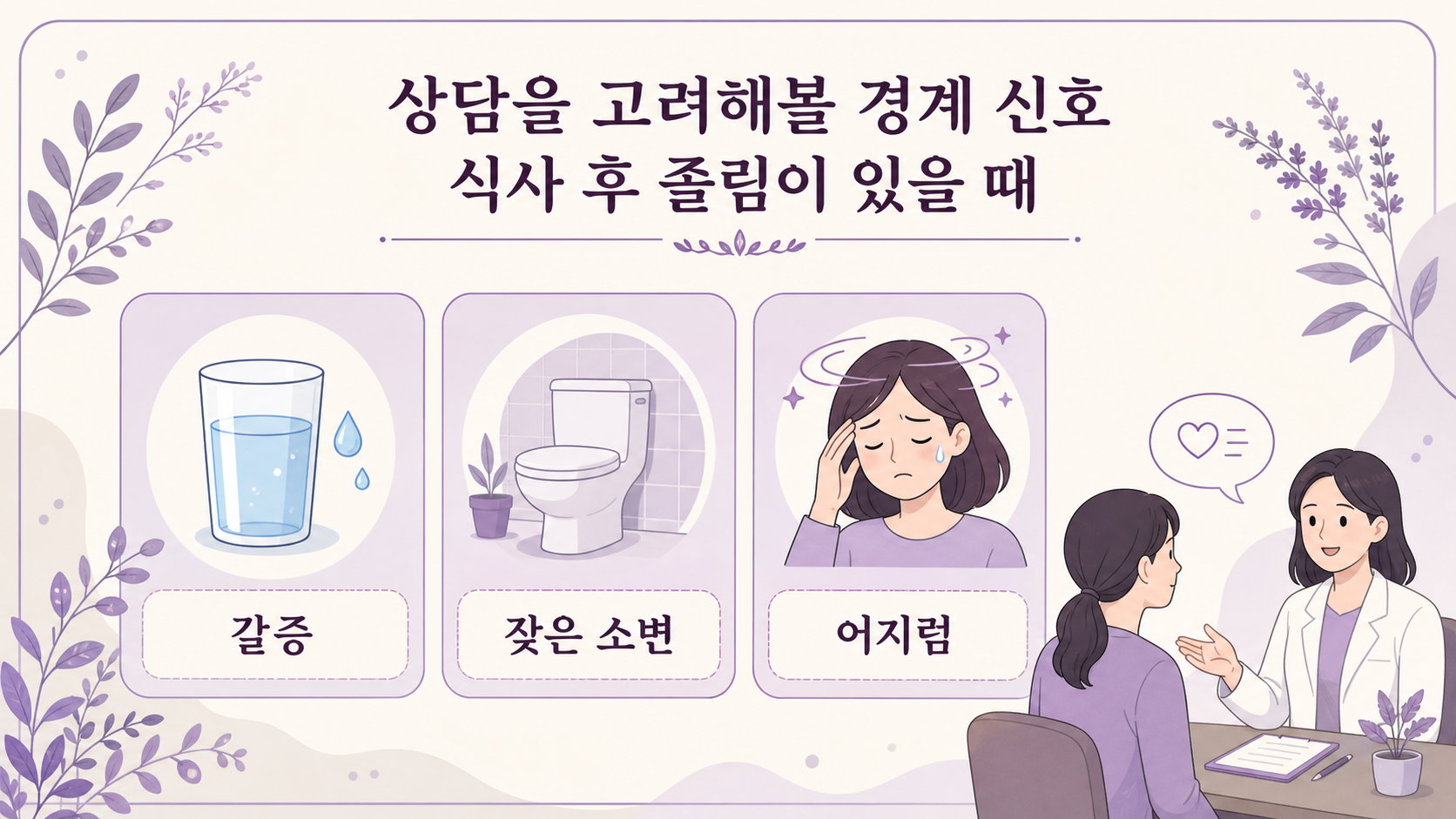 갈증, 잦은 소변, 어지럼이 식후 졸음과 함께 반복될 때 상담을 고려하는 신호