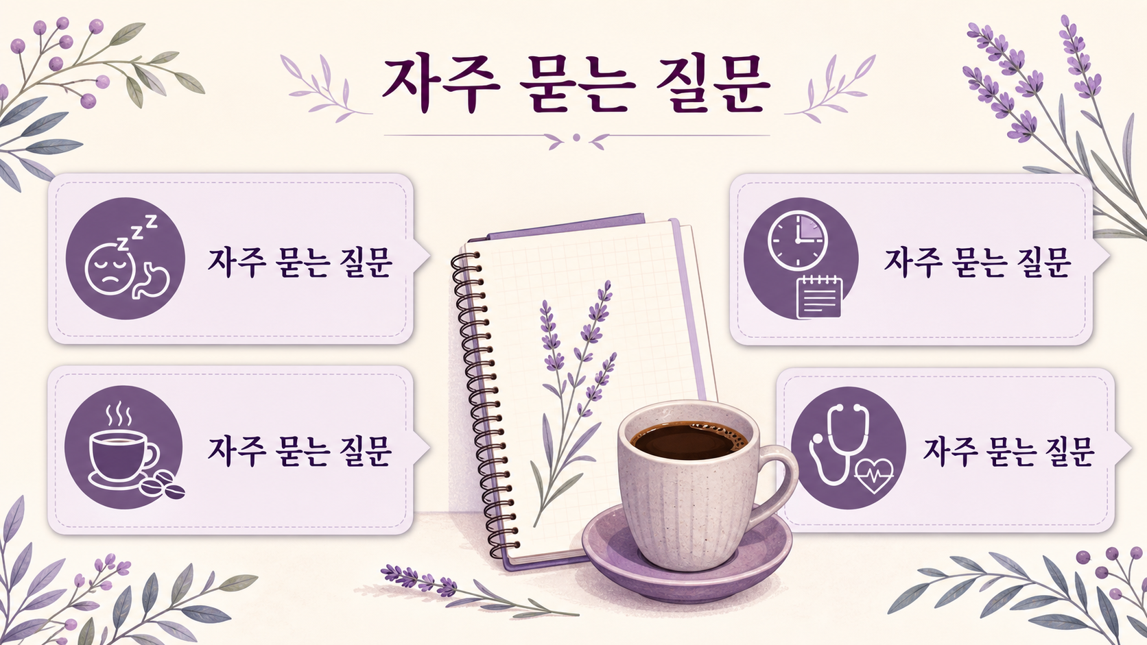 식후 졸음과 커피, 90분 기록, 상담 신호에 관한 자주 묻는 질문 보라색 카드