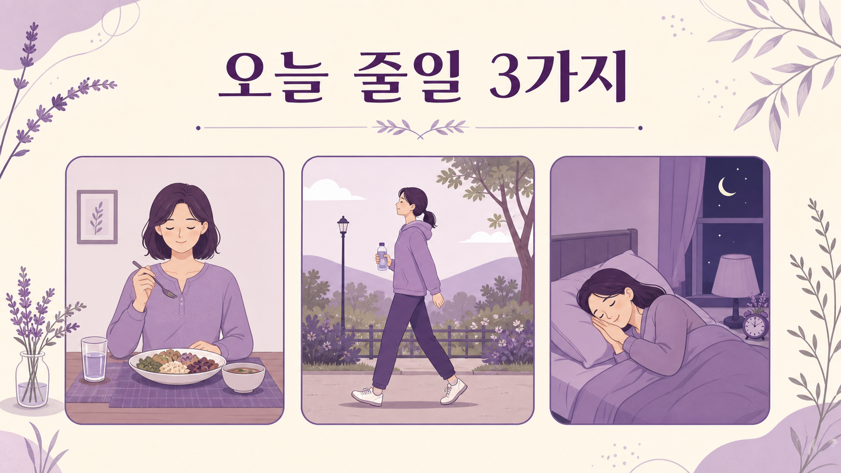 식사 속도 조절, 가벼운 걷기, 수면 시간을 점검하는 오늘의 졸음 관리 세 가지