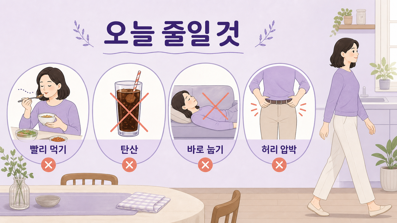 식후 트림을 줄이기 위해 빨리 먹기, 탄산, 바로 눕기, 허리 압박을 줄이는 루틴 이미지