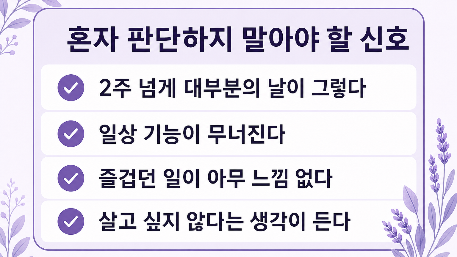 혼자 판단하지 말아야 할 신호 체크리스트