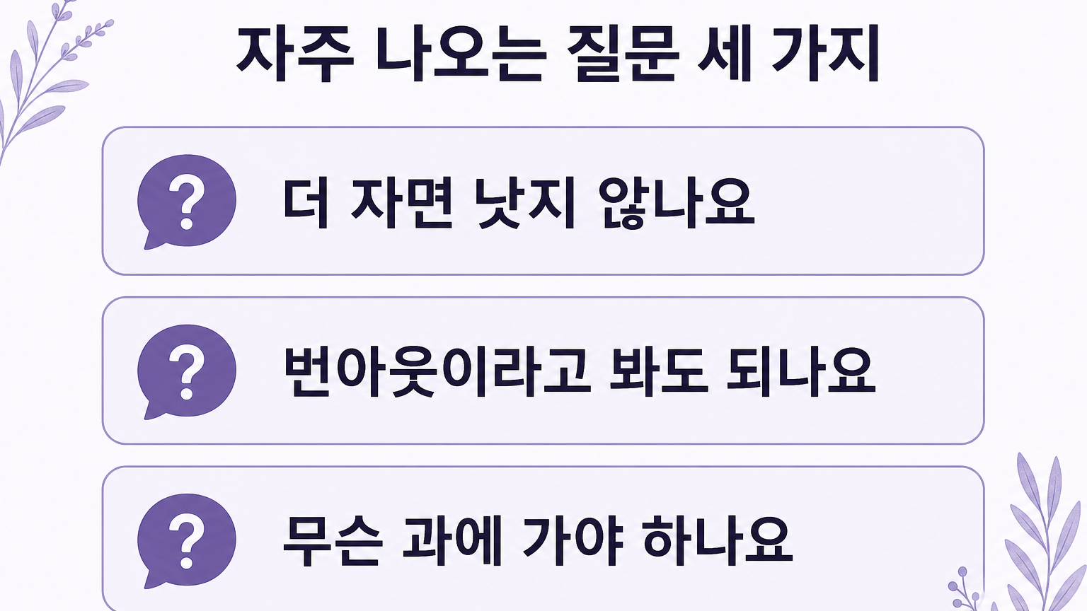 자주 나오는 질문 세 가지를 정리한 카드