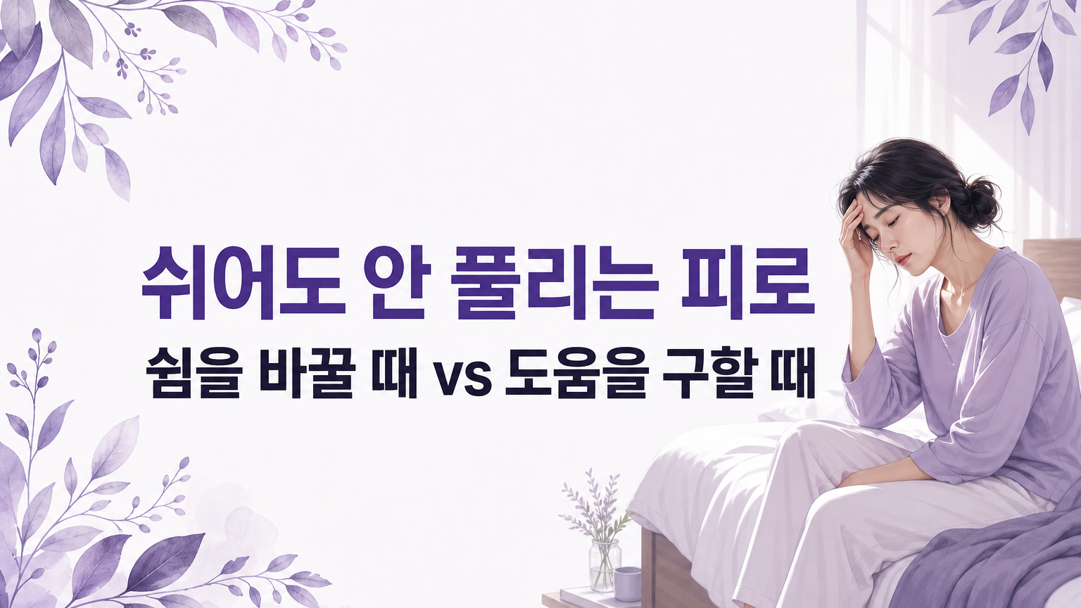 쉬어도 돌아오지 않는 피로, 쉼을 바꿀 때와 도움을 구할 때가 갈립니다 대표 이미지