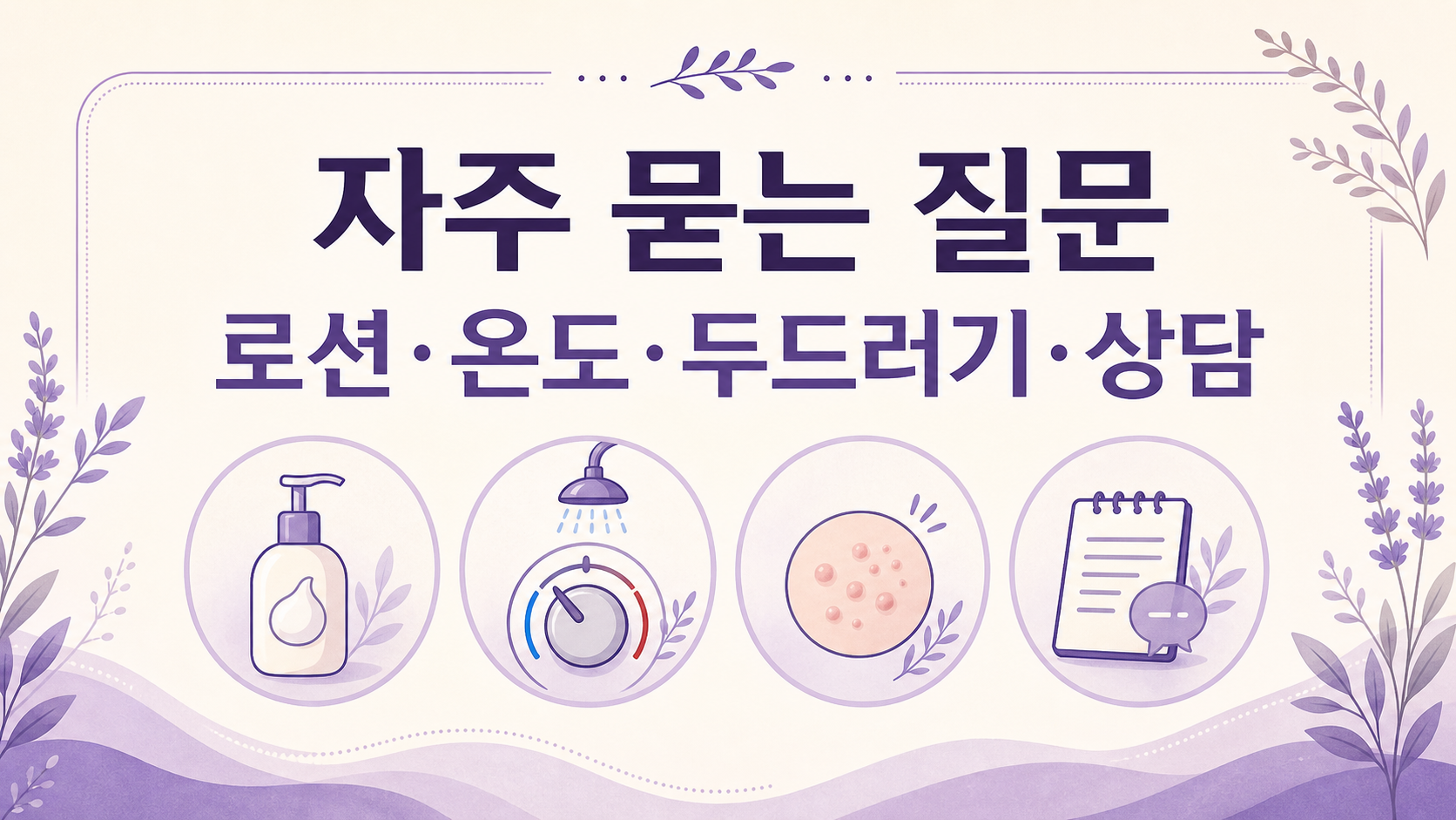 로션, 온도, 두드러기, 상담에 대한 FAQ 요약 이미지