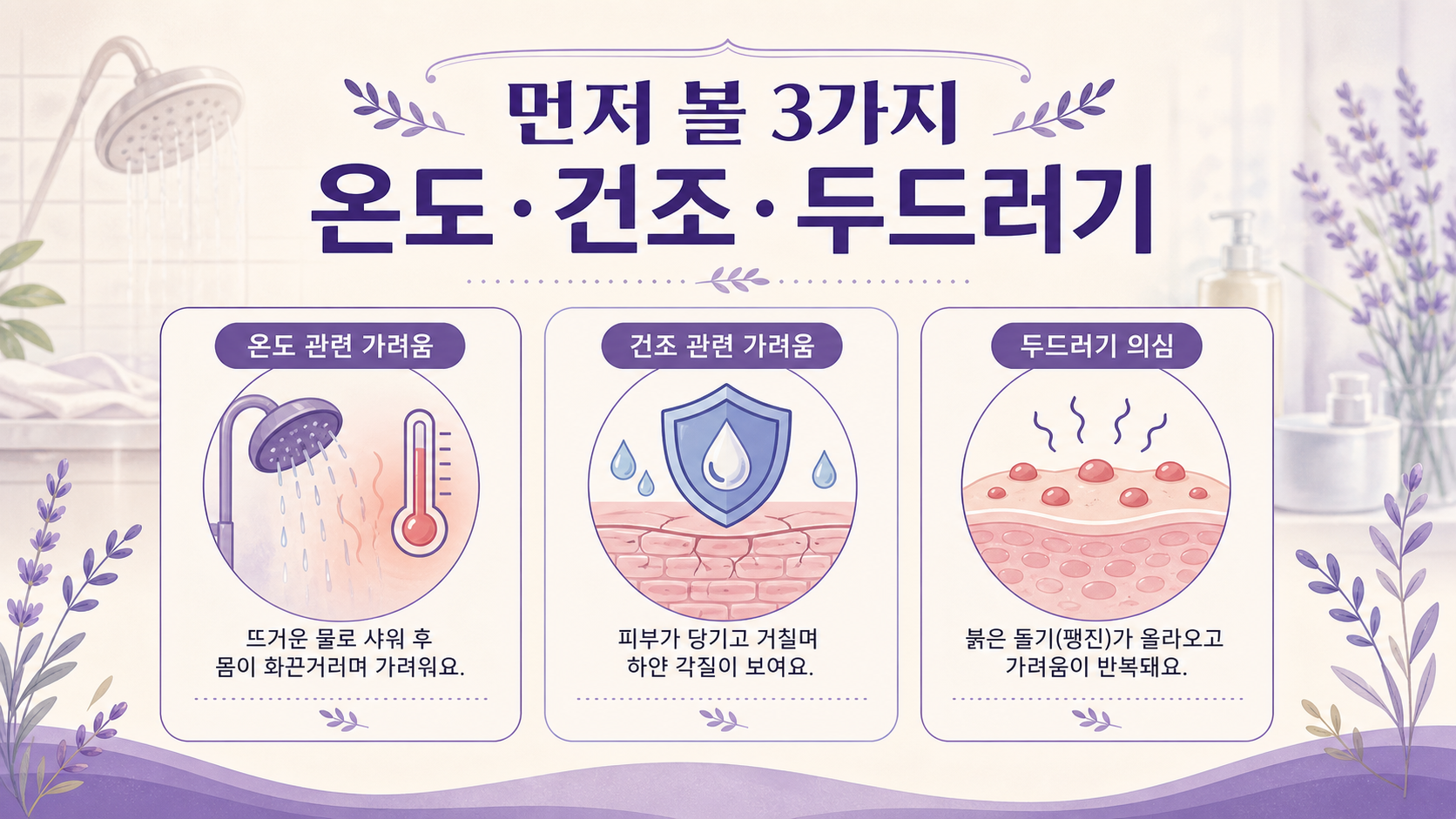 샤워 뒤 가려움을 온도, 건조, 두드러기 의심으로 나누는 보라색 건강 매거진 인포그래픽