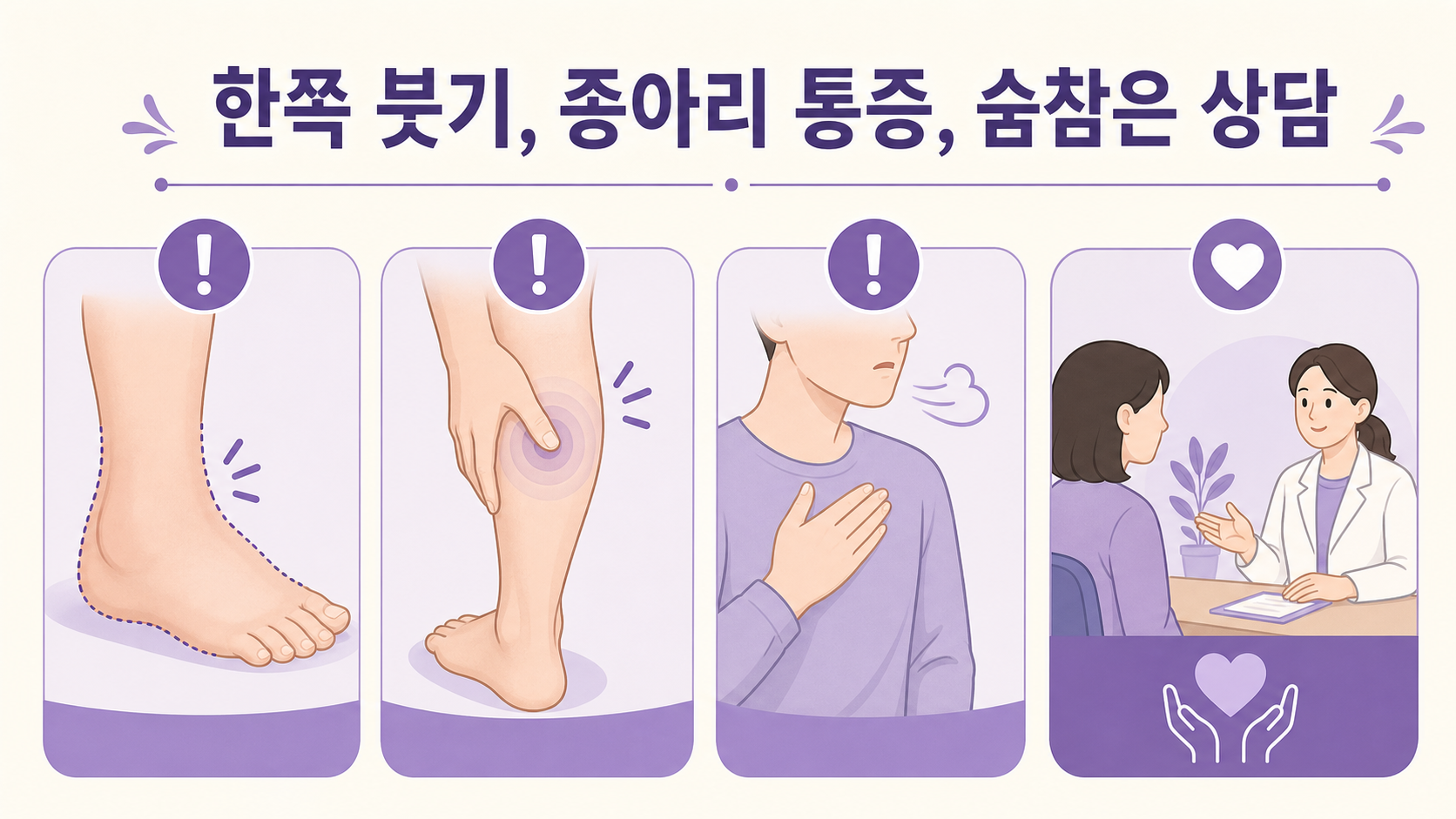 한쪽 붓기, 종아리 통증, 붉어짐, 숨참, 가슴 통증을 상담 신호로 정리한 보라색 안전 이미지
