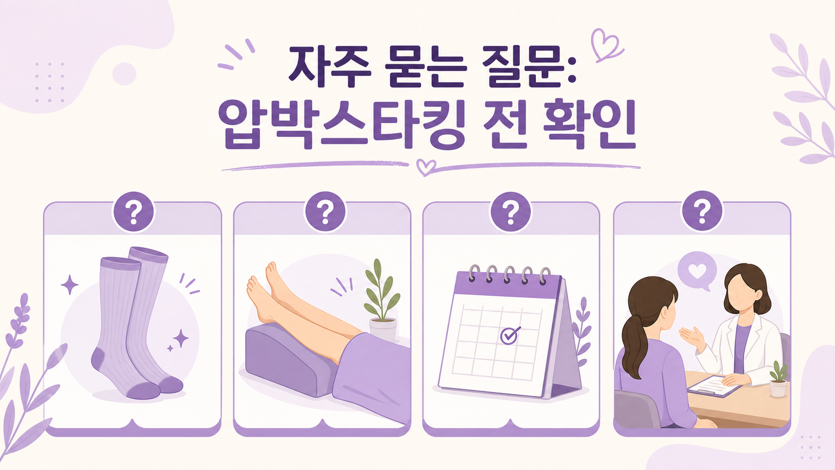 퇴근 후 발목 붓기, 압박스타킹, 다리 올리기, 한쪽 붓기 질문을 정리한 보라색 FAQ 이미지