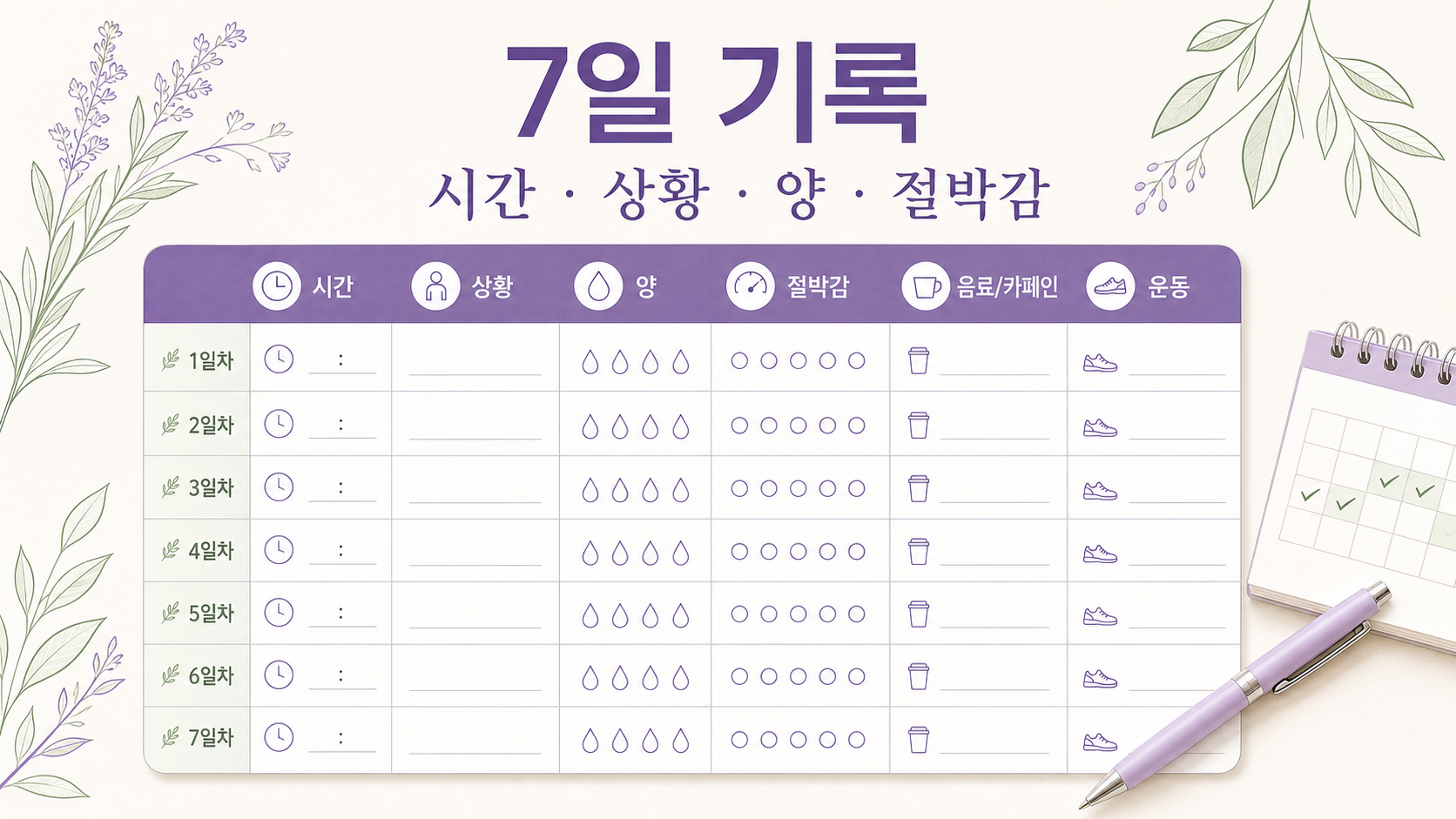 소변 샘 7일 기록표 이미지