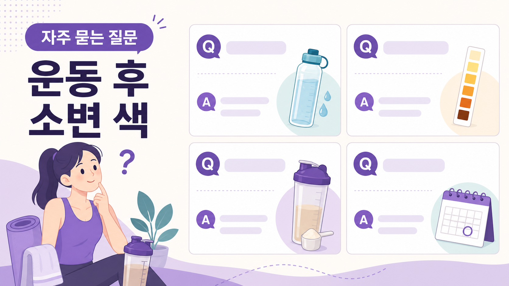 운동 후 소변색과 보충제, 물, 상담 기준에 대한 자주 묻는 질문 이미지