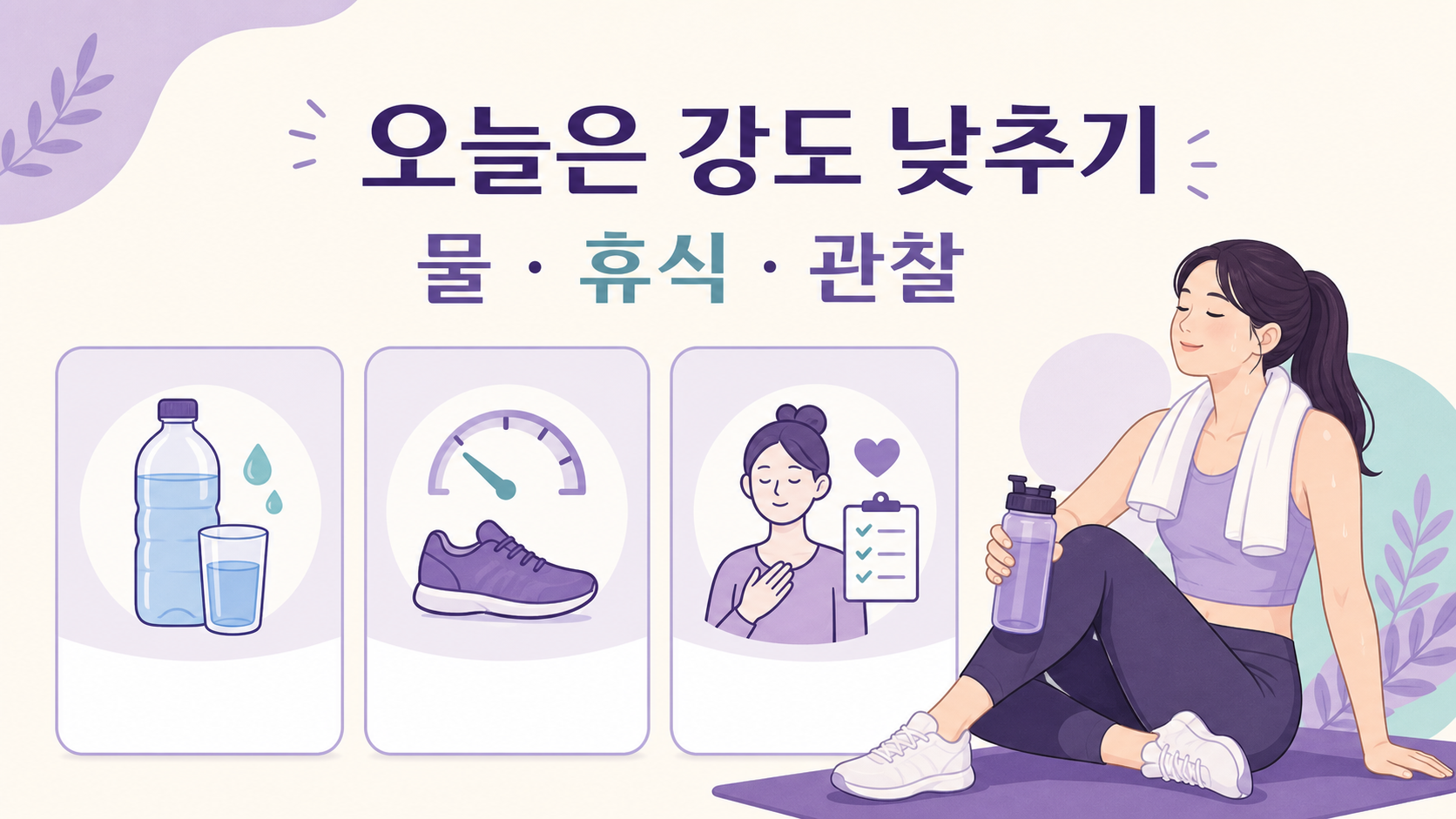 운동 후 진한 소변이 있을 때 물, 휴식, 관찰로 운동 강도를 낮추는 이미지
