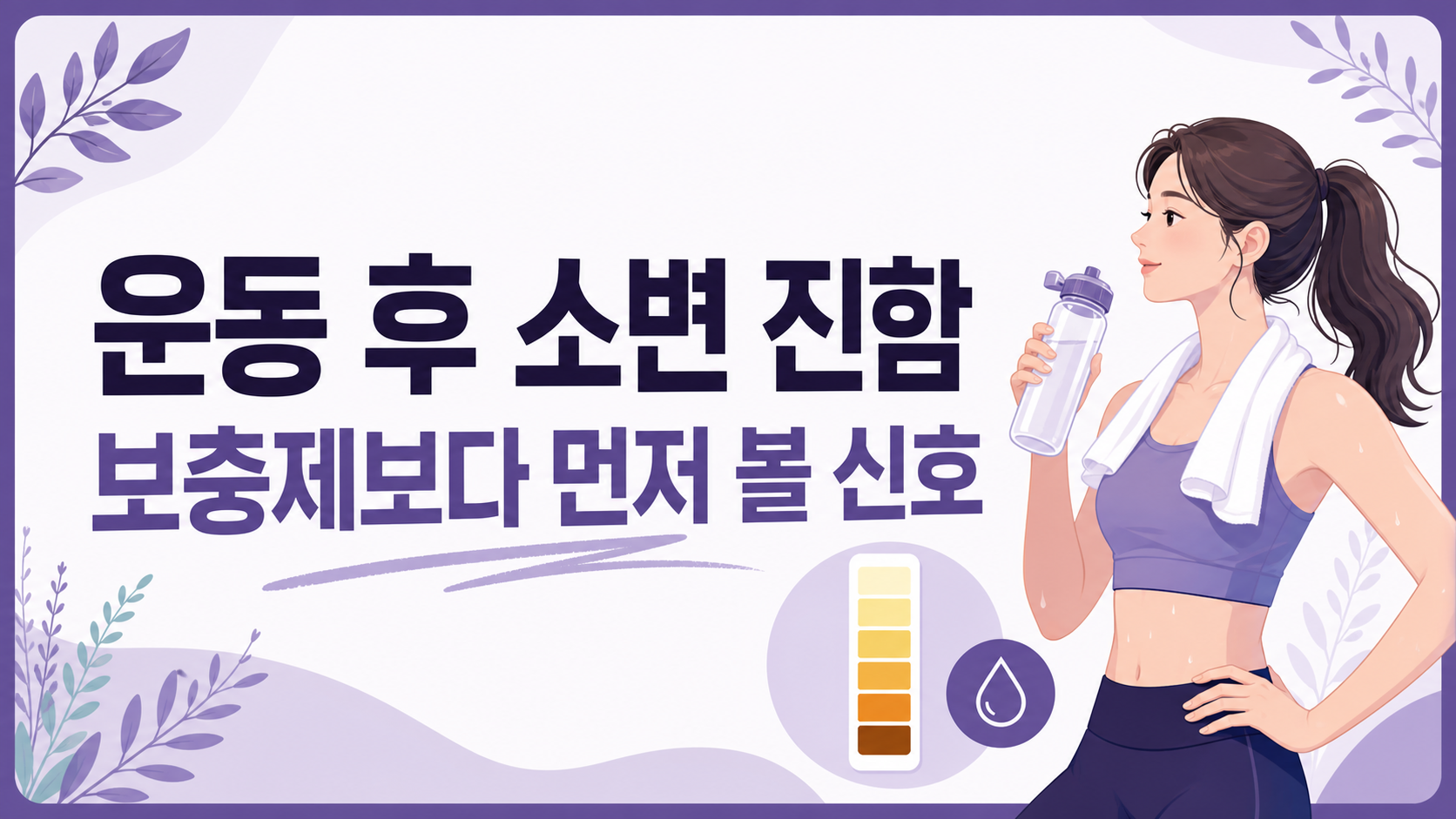 운동 후 소변 진함, 보충제보다 먼저 볼 신호 대표 이미지