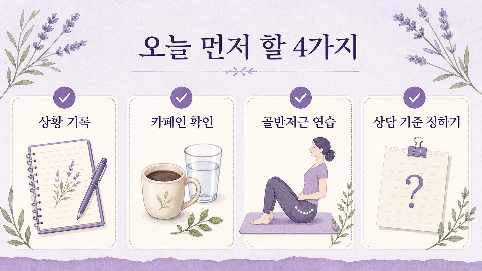 소변 샘이 반복될 때 상황 기록, 카페인 확인, 골반저근 연습, 상담 기준 정하기를 보여주는 체크리스트 이미지