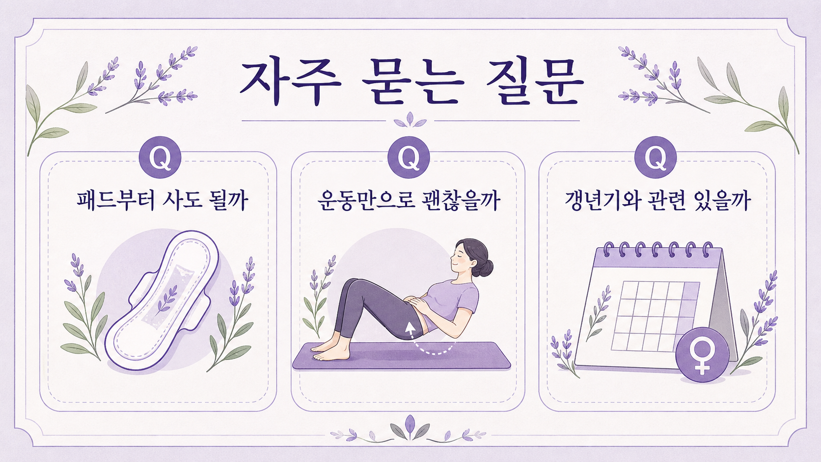 요실금 패드, 골반저근 운동, 갱년기 관련 질문을 정리한 FAQ 카드 이미지