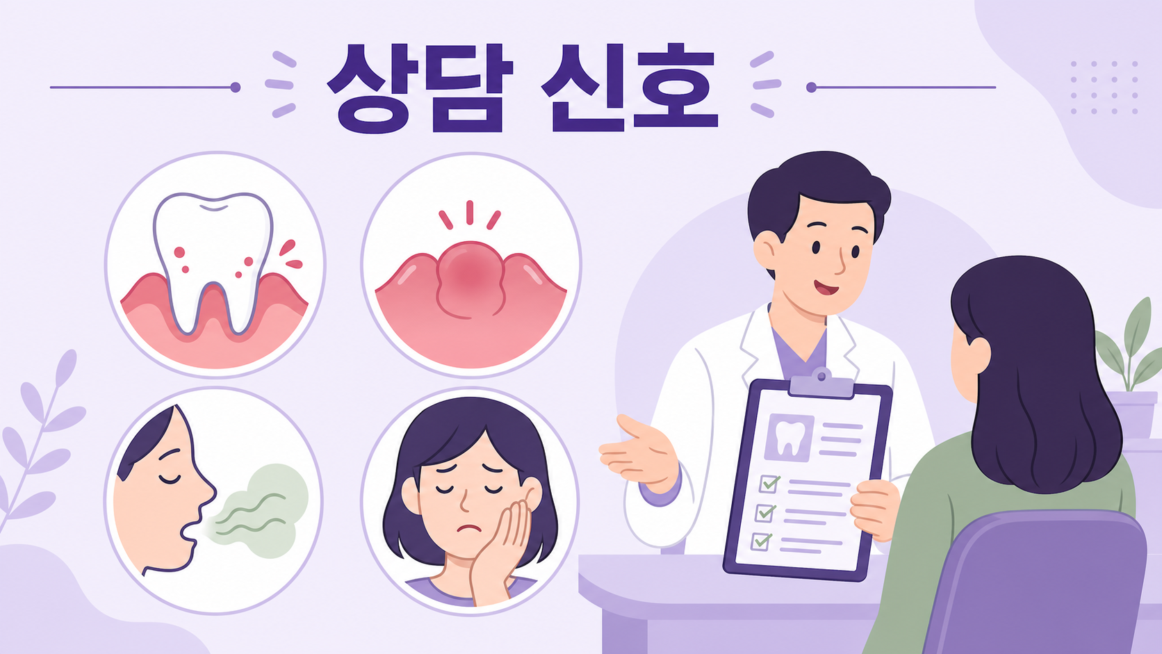 잇몸 피 상담 신호로 반복 출혈, 붓기, 입 냄새, 씹기 불편, 흔들리는 치아를 보여주는 이미지