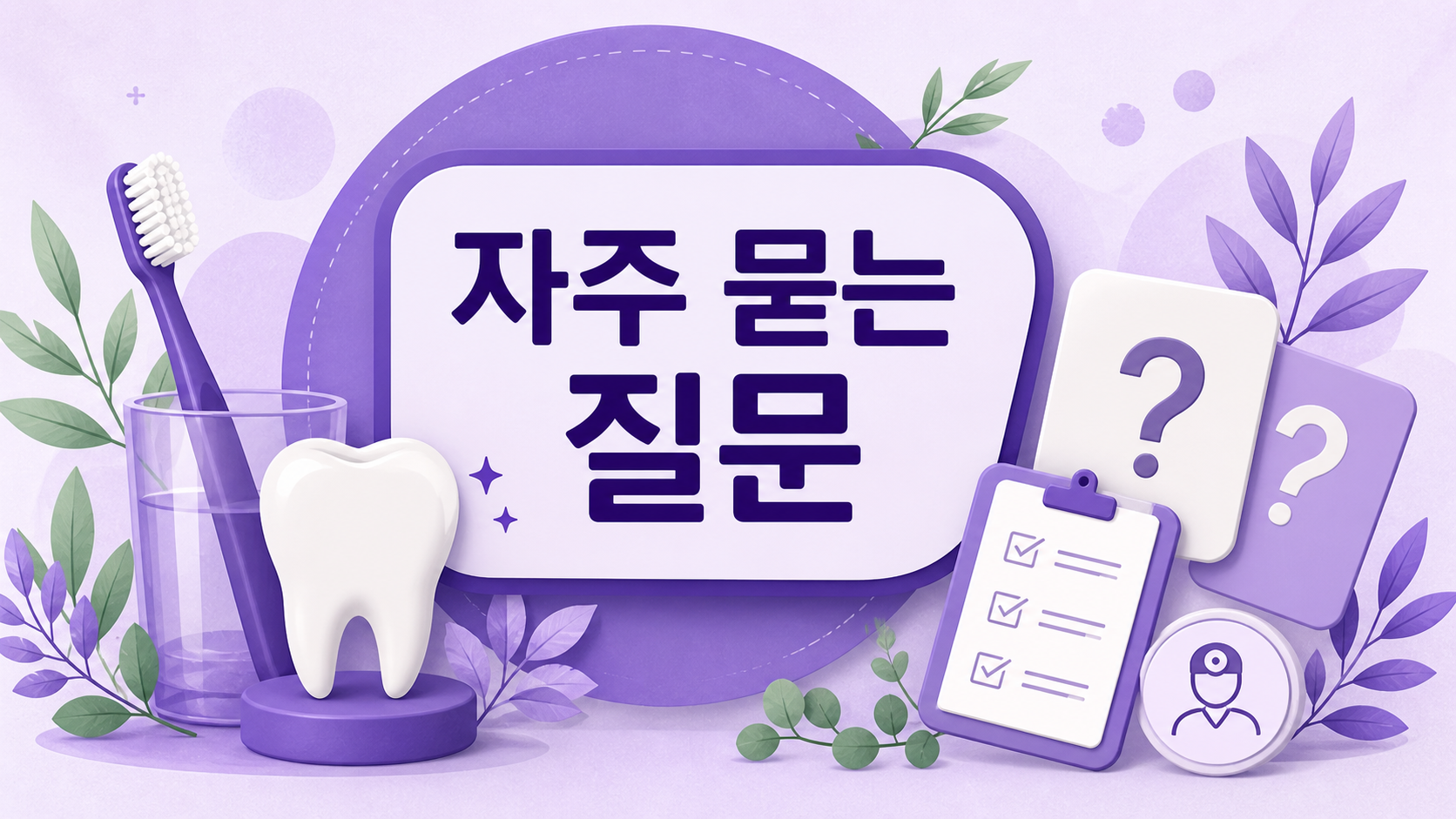 잇몸 피와 가글, 치실, 치과 상담 기준을 질문 카드로 정리한 이미지