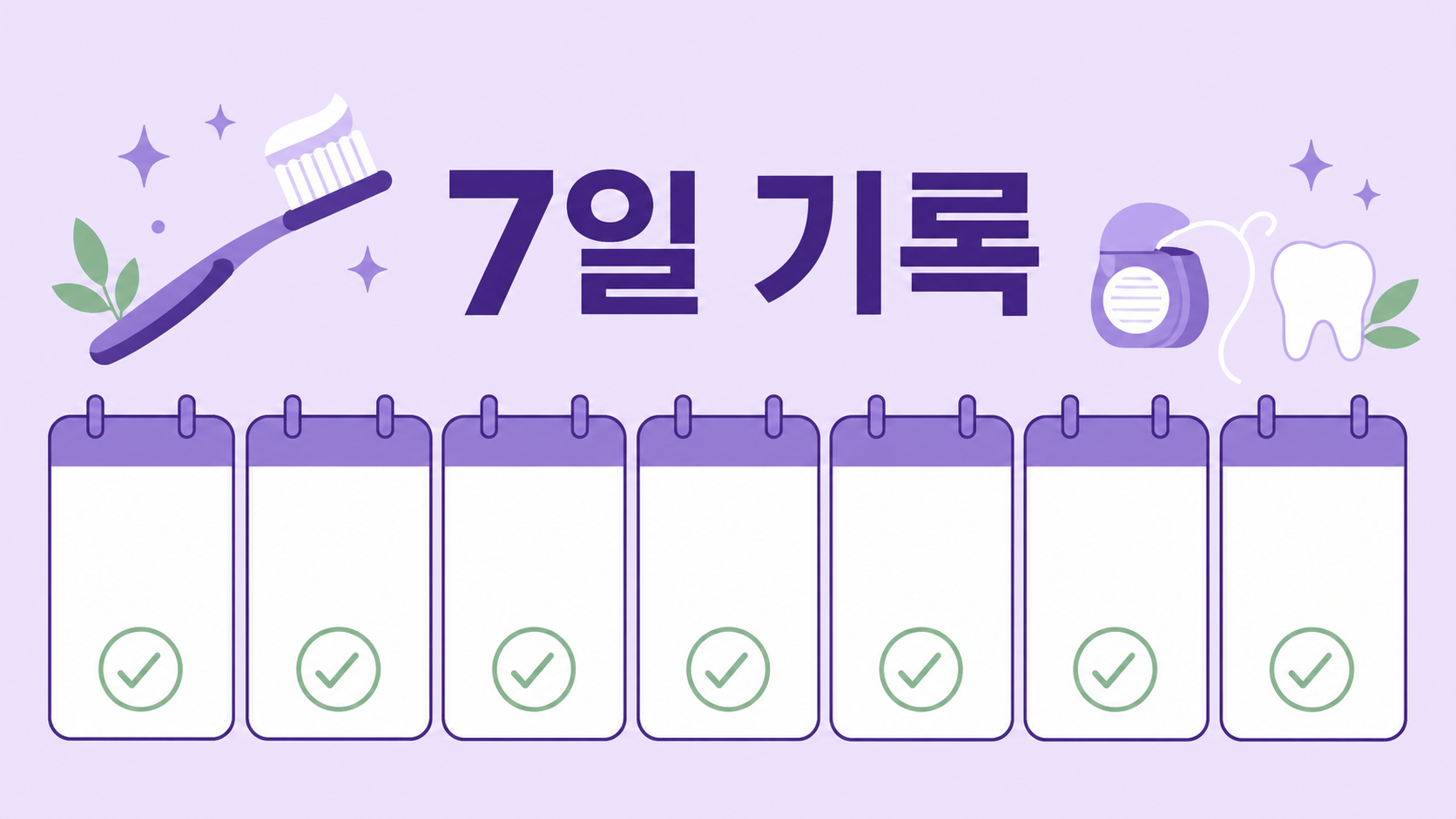 잇몸 피 7일 기록표에 날짜, 위치, 칫솔 압력, 치간 청소, 동반 신호를 적는 이미지