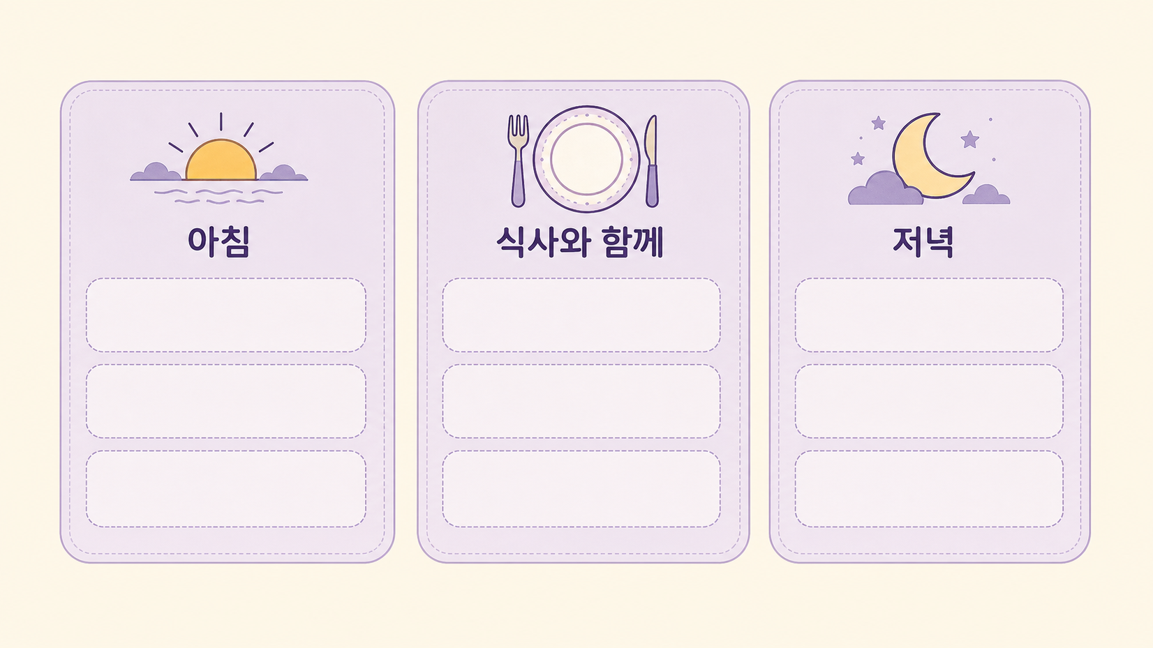 아침, 식사와 함께, 저녁 세 칸으로 나뉜 영양제 배치 워크시트