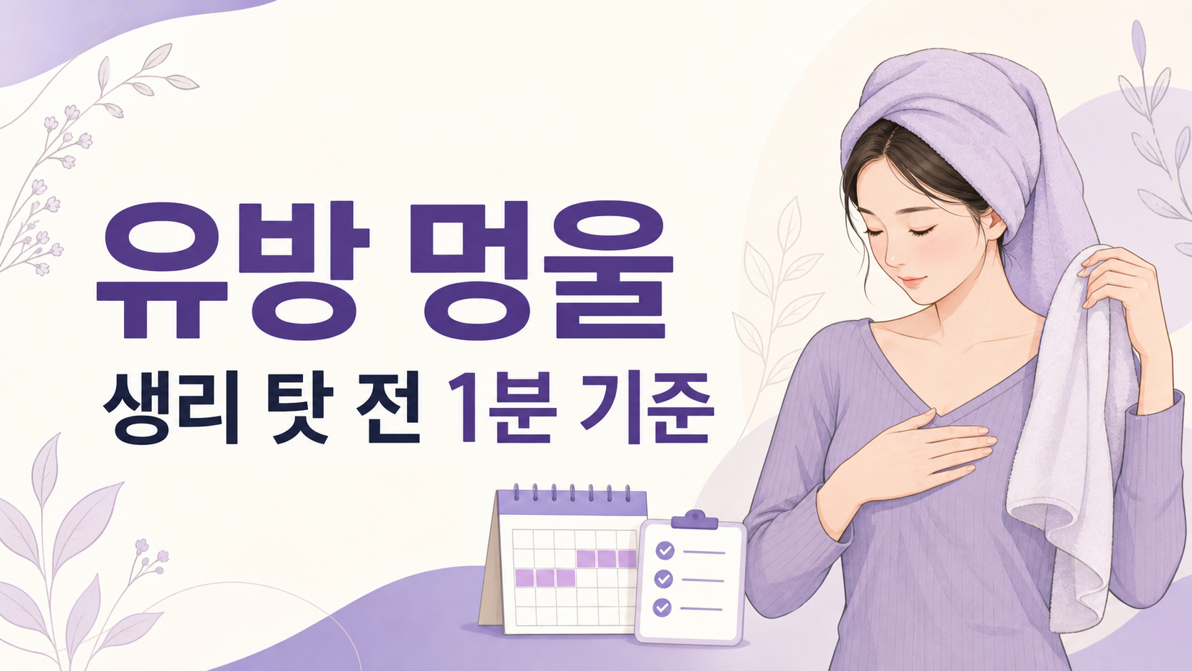 유방 멍울 만져질 때, 생리 탓 전 1분 기준 대표 이미지