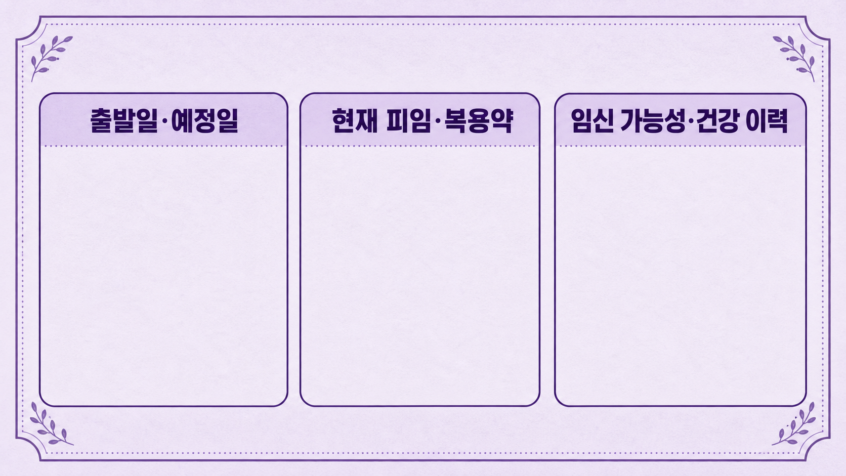 출발일 현재 피임 건강 이력을 세 칸으로 적은 보라색 상담 메모 워크시트