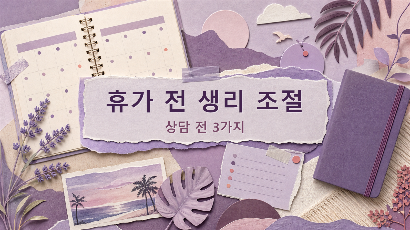 휴가 전 생리 조절, 약 이름보다 먼저 적을 상담 메모 3칸
