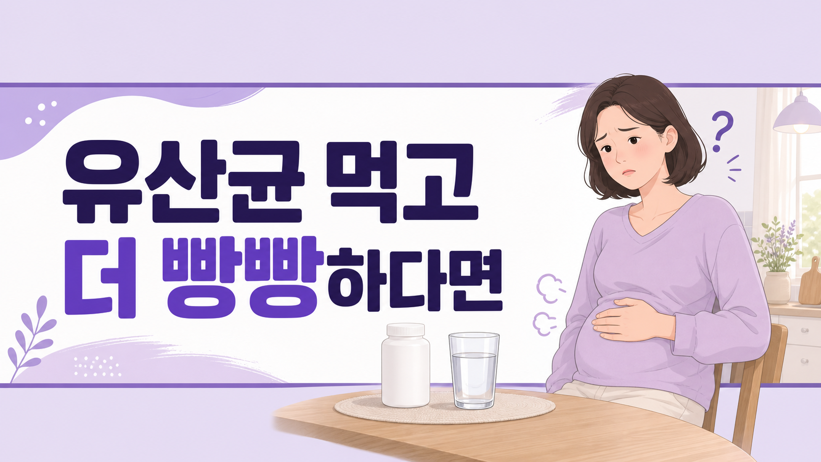 유산균 먹고 배에 가스만 찬다면, 지켜볼 반응인지 3가지로 가르세요 대표 이미지