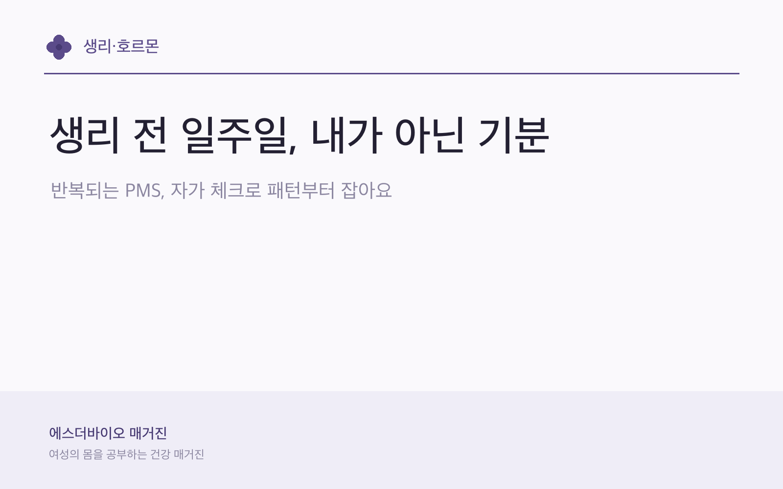 생리 전 PMS, 단 게 당길 때 3일 완화 루틴 대표 이미지