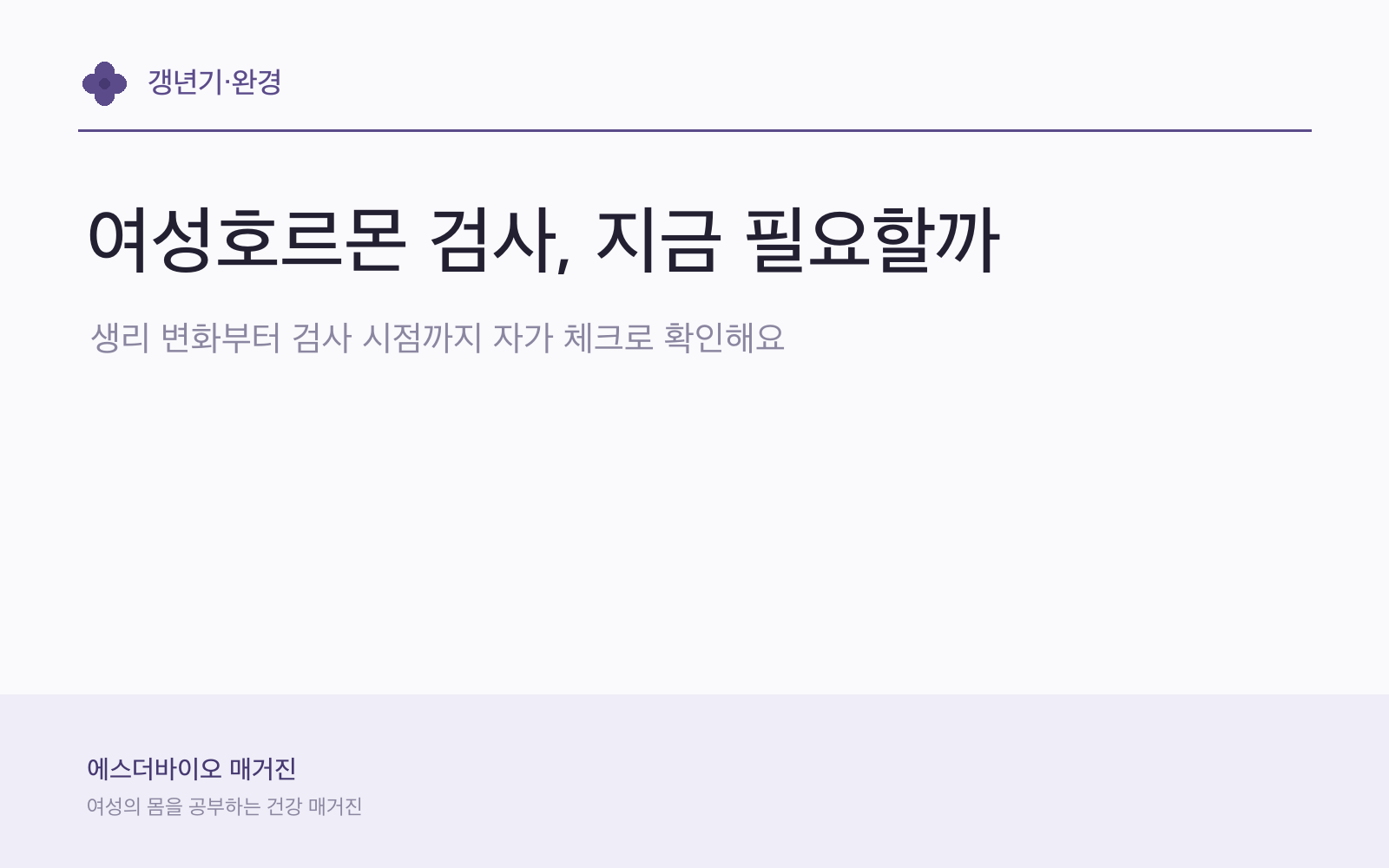여성호르몬 검사 앞두고, 증상 기록을 이렇게 정리하세요 대표 이미지